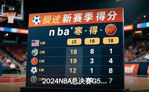 2024NBA总决赛G5：掘金主场险胜凯尔特人，约基奇三双率队夺赛点 - 2
