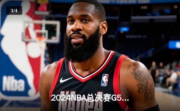 2024NBA总决赛G5：掘金主场险胜凯尔特人，约基奇三双率队夺赛点 - 3