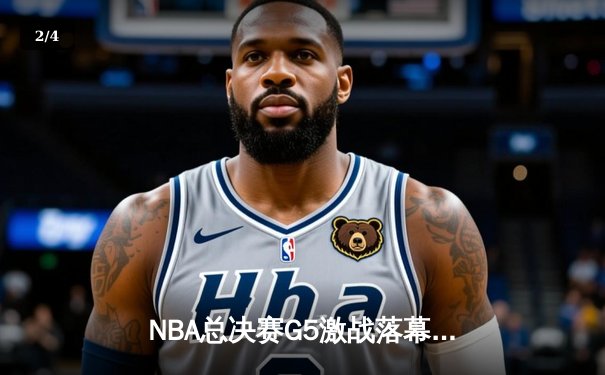 NBA总决赛G5激战落幕，掘金主场险胜热火夺冠在即 - 2