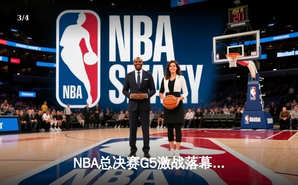 NBA总决赛G5激战落幕，掘金主场险胜热火夺冠在即 - 3