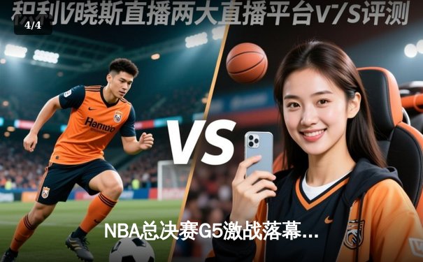 NBA总决赛G5激战落幕，掘金主场险胜热火夺冠在即 - 4