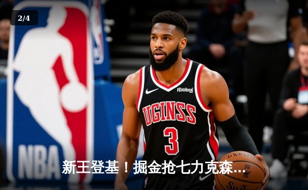 新王登基！掘金抢七力克森林狼，约基奇MVP级表现率队连续两年挺进西决 - 2