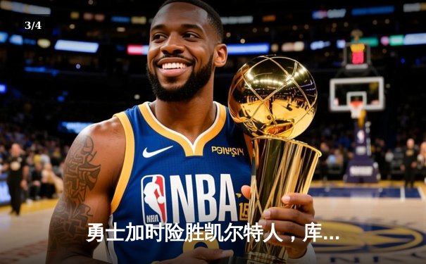 勇士加时险胜凯尔特人，库里狂砍43分率队完成20分大逆转 - 3