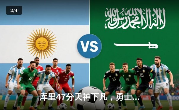 库里47分天神下凡，勇士加时逆转凯尔特人夺总决赛赛点 - 2