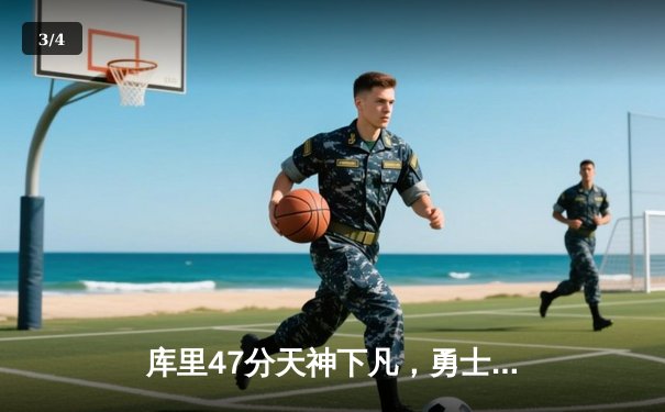 库里47分天神下凡，勇士加时逆转凯尔特人夺总决赛赛点 - 3