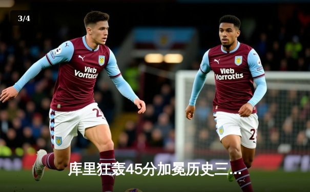 库里狂轰45分加冕历史三分王，勇士加时逆转凯尔特人夺赛点 - 3