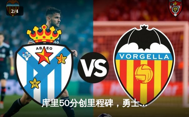 库里50分创里程碑，勇士主场逆转国王，系列赛拖入抢七大战 - 2